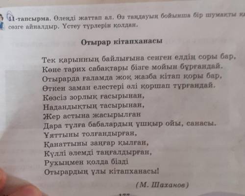 11-тапсырма өлеңді жаттап ал.өз таңдауың бойынша бір шумақты қара сөзге айналдыр.Үстеу түрлерін қолд