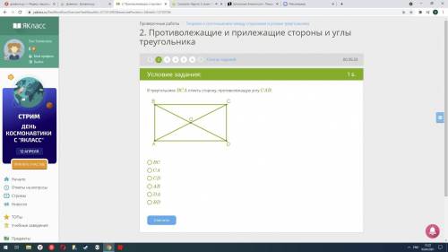 В треугольнике BCA отметь сторону, противолежащую углу CAB: Варианты ответов: -BC -CA -CD -AB -DA -B