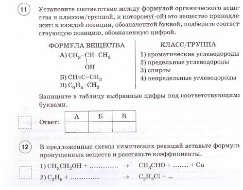 11. Установите соответствие между формулой органического вещества и классом/группой к которому это в