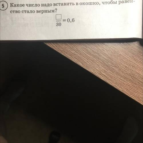 5) Какое число надо вставить окоши, чтобы ство стало верным?