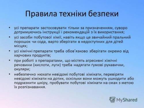 Записати правила безпечного використання і зберігання засобів побутової хімії.​