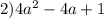 2)4a {}^{2} - 4a + 1