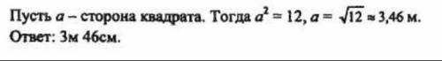 Площадь квадрата равна 12 м'2 найдите длину его стороны с точностью до 1 см