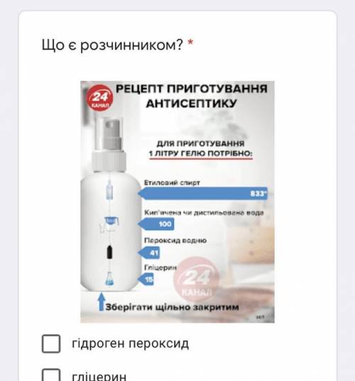 Шо є розчинником? -гідроген пероксид -гліцерин -вода -спирт -якийсь інший варіант(якщо це він,то ска