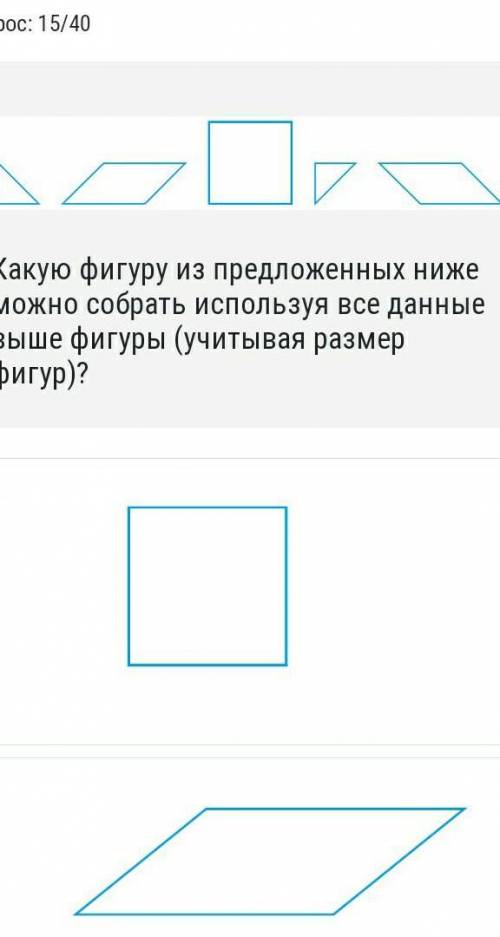 Какую фигуру из предложенных ниже можно собрать используя все данные выше фигуры (учитывая размер фи