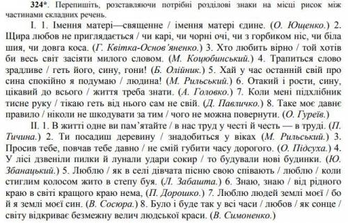 324*. Перепишіть, розставляючи потрібні розділові знаки на місці рисок між частинами складних речень