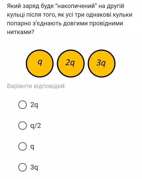 Який заряд буде “накопичений” на другій кульці після того, як усі три однакові кульки попарно з’єдна