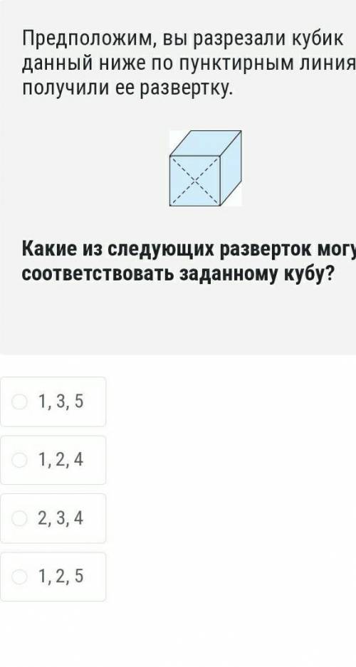 Предположим, вы разрезали кубик данный ниже по пунктирным линиям и получили ее развертку. ￼Какие из