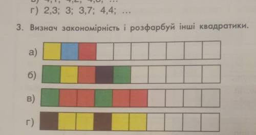 с 3-тым Заданиям, И вторым с Г . В втором Визначити Закономірність и дописать Три наступних числа, з