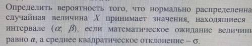 Определить вероятность того, что нормально распределенная случайная величина Х принимает значения, н