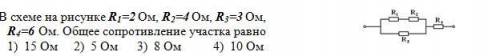 В схеме на рисунке R1=2 Ом, R2=4 Ом, R3=3 Ом, R4=6 Ом. Общее сопротивление участка равно