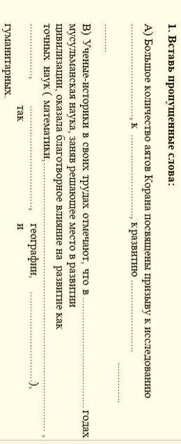 1.  Вставь пропущенные слова: А) Большое количество аятов Корана посвящены призыву к исследованию, к