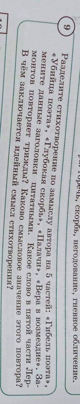 9 Разделите стихотворение по замыслу автора на 5 частей: «Гибель поэта», «Убийца поэта», «Глубокая с