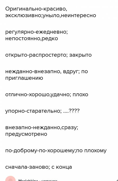 Составьте синонимы и антонимы на слова Оригинально Регулярно Открыто Нежданно УпорноВнезапно Отлично