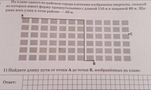 На плане одного из районов города клетками изображены кварталы, каждый из которых имеет форму прямоу