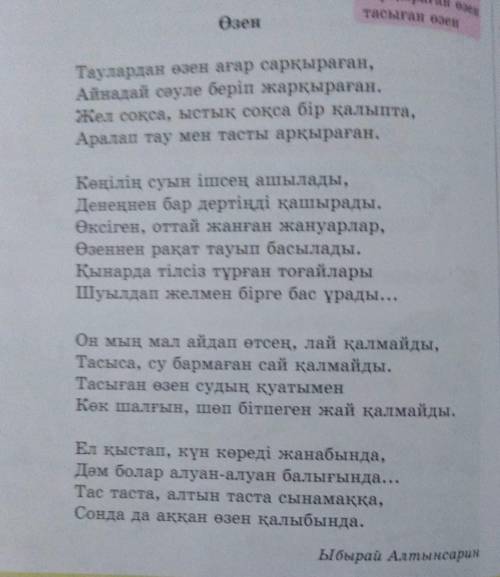 Өлеңге сүйеніп, өзеннің пайдасы туралы мәтін құрастыр.Ақын қолданған көркемсөзді пайдалан.​