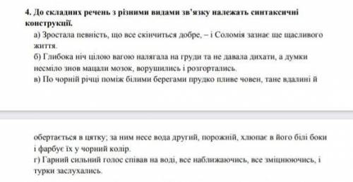 До складних речень з різними видами зв'язку належить синтаксичні конструкції​