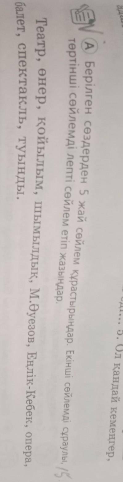 Казак тили 8 Кл казак тил 115 Бет 1 а тапсырмасы комек керек отиниш ​