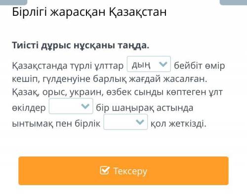 Стой‼️Не пролистывай мне :3 Бірлігі жарасқан Қазақстан Тиісті дұрыс нұсқаны таңда. Bilimland за 2