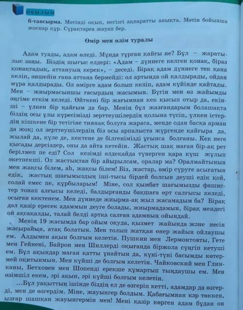ОҚЫЛЫМ 6-тапсырма. Мәтінді оқып, негізгі ақпаратты анықта. Мәтін бойыншажоспар құр. Сұрақтарға жауап
