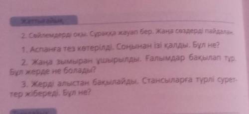 2.Сөйлемдерді оқы. Сұраққа жауап бер. Жаңа сөздерді пайдалан. ​