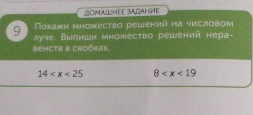 ДОМАШНЕЕ ЗАДАНИЕ Покажи множество решений на числовомлуче. Выпиши множество решений нера-венств в ск