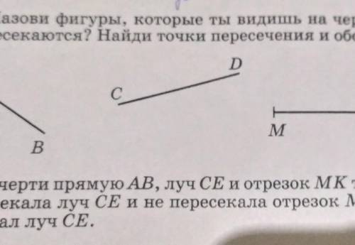 1) а) Назови фигуры, которые ты видишь на чертеже. Какие из них пересекаются? Найди точки пересечени