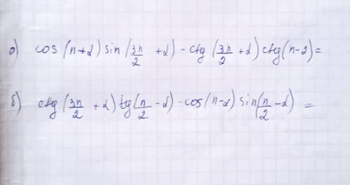 А. cos(p+Á) sin(3p/2+a) -ctg(3p/2+Á) ctg(p-l). б.