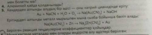 5. Брейди золотой руды - растворение цианида натрия в рудах: Au + NacN + HO + O - Na [Au (CN] - Naon