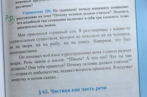 Упражнение 280. По заданному началу напишите сочинение- рассуждение на тему “Почему человек должен у