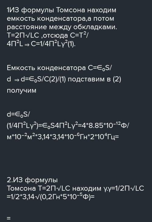 колебательный контур состоящий из катушки индуктивностью L=10-6 Гн и плоского воздушного конденсатор