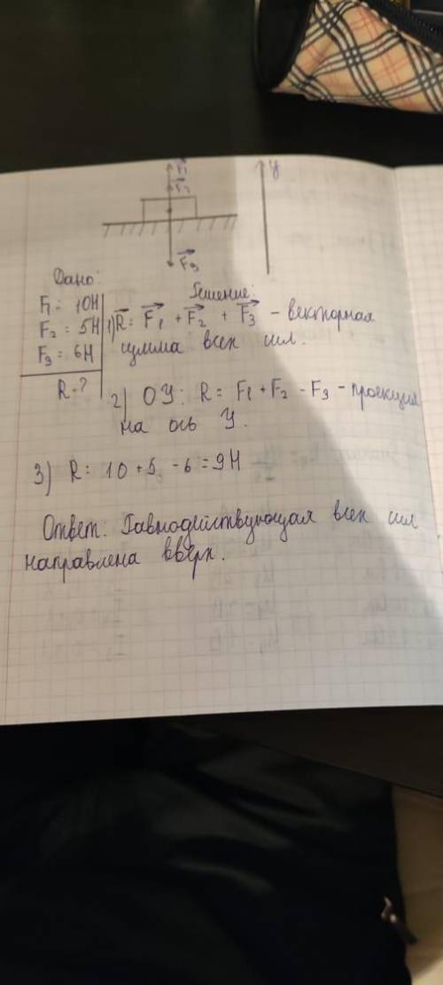 На тело действуют три силы: вверх 10Н и 5 Н , а вниз 6Н. Куда направлена и чему равна равнодействующ