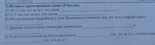 Вставьте пропущенные слова: А) 40 - 12 тыс.лет до е.э. это эпоха Б) 112 - 5 тыс.лет до е.э. это эпо