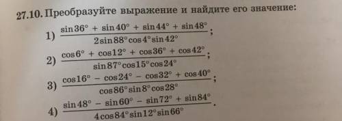 27.10 Преобразуйте выражение и найдите его значение.