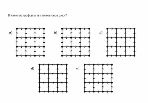 ￼В каких из графов есть гамильтонов цикл надо