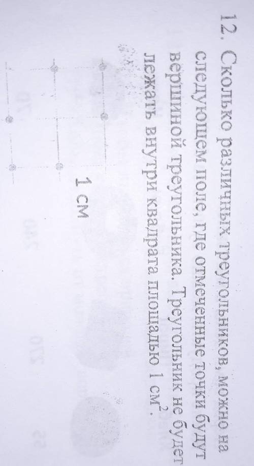 12. Сколько различных треугольников, можно на следующем поле, где отмеченные точки будутвершиной тре
