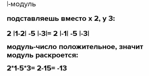 2|1-х|-5|-у| при х=2 и у=3Решение ​