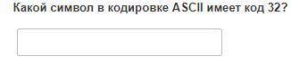 Какой символ ASCII 32 кодировка