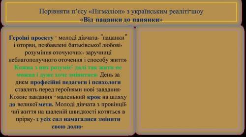 Порівняти п'єсу пігмаліон с реаліті шоу від пацанки до панянки можете с заданием ( )