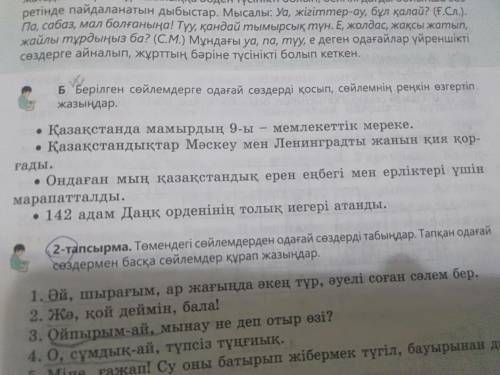 Б Берілген сейлемдерге одағай сөздерді қосып, сөйлемнің реңкін өзгертіп жазыңдар. . Казакстанда мамы