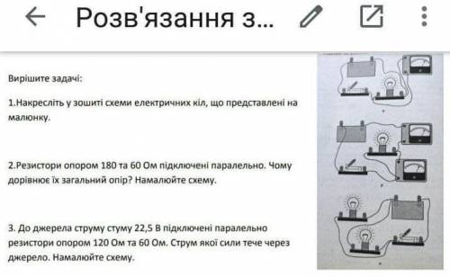 Вопросы записаны на фото Перевод 1 вопроса: Нарисуйте в тетрадке схемы электрических кругов, которые