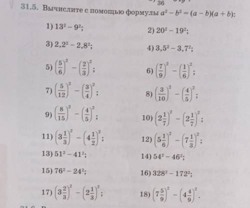 31.5. Вычислите с формулы а? - b = (a - b)(a + b): 1) 132 - 92;2) 202 - 192;3) 2,22 - 2,82;4) 3,52 -