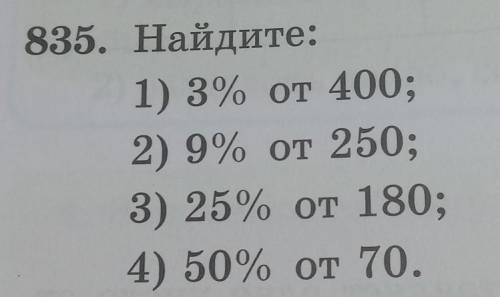 1) 3% от 400; 2) 9% от 250;3) 25% от 180;4) 50% от 70. ​нужно прям расписать