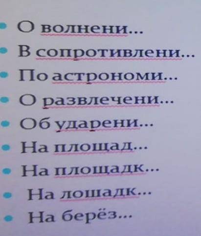 Е или И? Найди своё место. О волнени... В сопративлени... По астрономи... и т.д ​