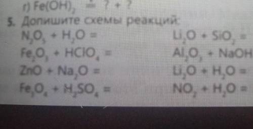 5. Допишите схемы реакций нужно заранее ​