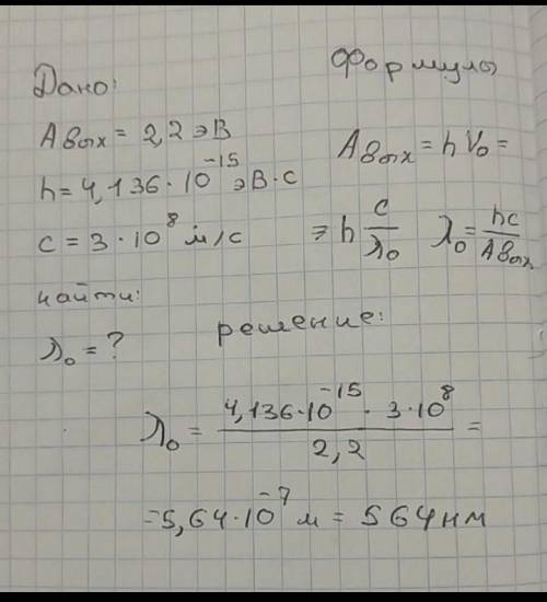 Определи красную границу фотоэффекта для калия, работа выхода которого равна 2 эВ. ответ округли до