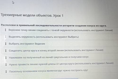 Трехмерные модели объектов. Урок 1 Расположи в правильной последовательности алгоритм создания конус