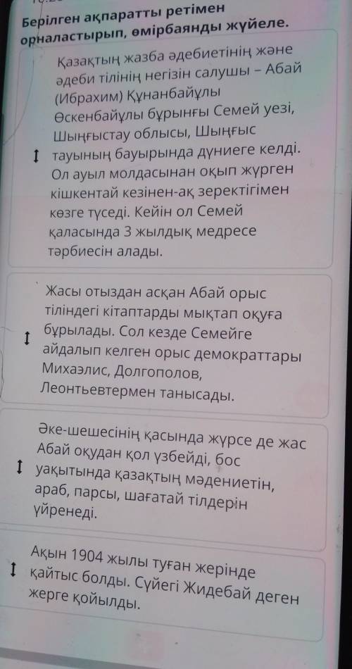 Абай туралы не білеміз? Берілген ақпаратты ретіменорналастырып, өмірбаянды жүйеле.Қазақтың жазба әде