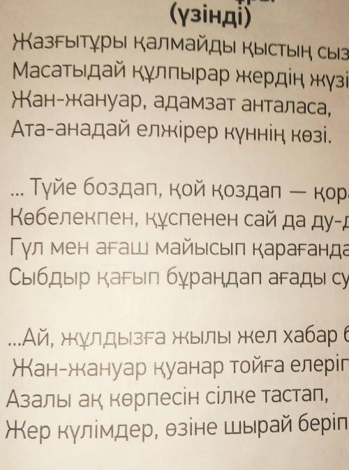 4 тапсырма өлеңді мәнерлеп оқы. Мәтін бойынша бірнеше сұрақ дайында. нужно составить три вопроса по