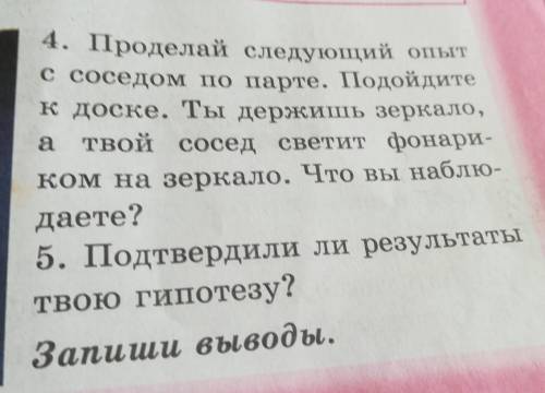 4. Проделай следующий опыт с соседом по парите. Подойдитекдоске. Ты держишь зеркалоа твой сосед свет